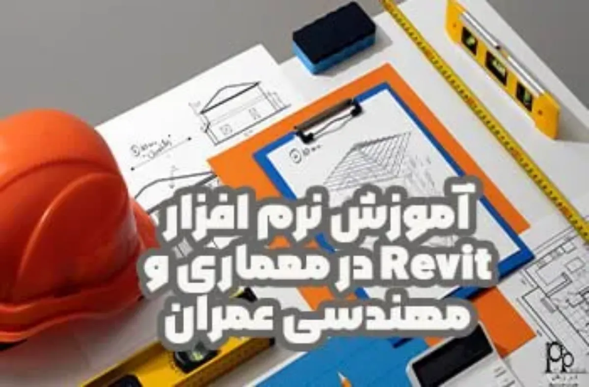 آموزش نرم‌ افزار Revit در معماری و مهندسی عمران